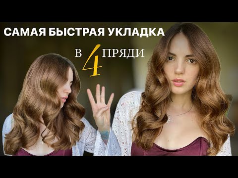 Видео: САМАЯ БЫСТРАЯ УКЛАДКА ЛОКОНОВ / КАК СДЕЛАТЬ КУДРИ БЫСТРО