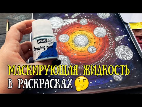 Видео: Маскирующая жидкость в раскрасках?? Мой первый опыт // Pebeo Drawing Gum