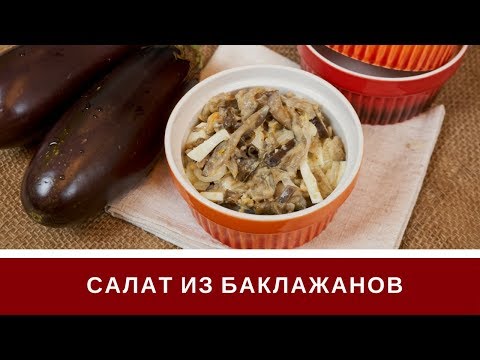 Видео: Салат Из Баклажанов Без Майонеза