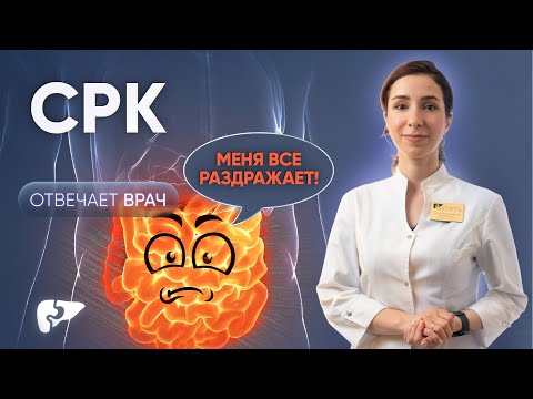 Видео: Синдром раздраженного кишечника