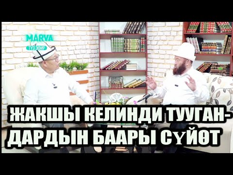 Видео: Күйөөң келгенде ПИЯЗ жыттанып турба // Насыйкат // Өзүбек ажы Чотонов