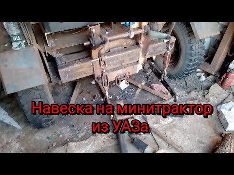 Видео: Задняя навеска на самодельный трактор из  УАЗа (часть1)