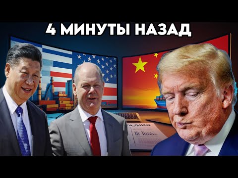 Видео: Германия перешла на сторону Китая. ЕС и Канада следом – США в полном ШОКЕ!
