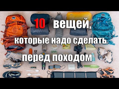 Видео: 10 ВЕЩЕЙ КОТОРЫЕ НАДО СДЕЛАТЬ ПЕРЕД ПОХОДОМ