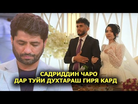 Видео: Садриддин чаро дар туйи духтараш гиря кард