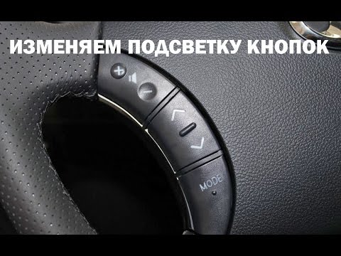 Видео: Как изменить подсветку кнопок управления на руле ПРАДО 120