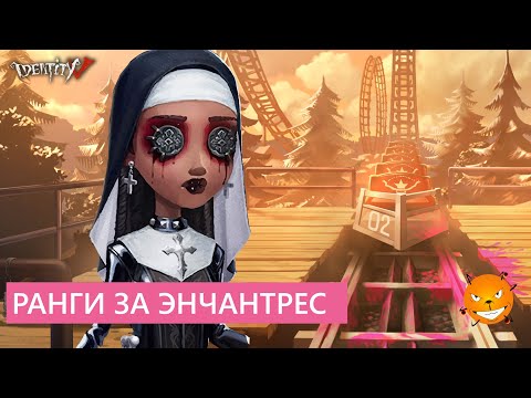 Видео: Identity V - Качаем ранги за Энчу, фармим театральный ивент