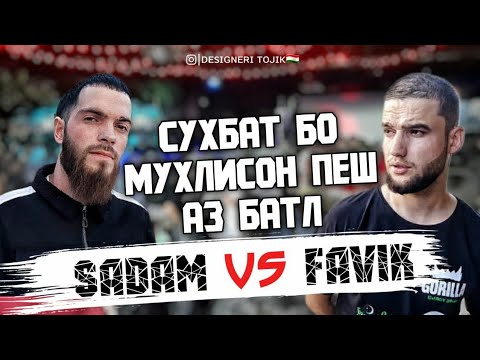 Видео: РАФТИ БАТЛИ SADAM VS M.FAVIK КАРИБ ХАМАИ ОДАМОИ МАШХУР БАТЛ ОМАДА БДАН
