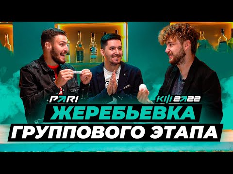 Видео: КУБОК ФИФЕРОВ x PARI - ЖЕРЕБЬЁВКА ГРУППОВОГО ЭТАПА