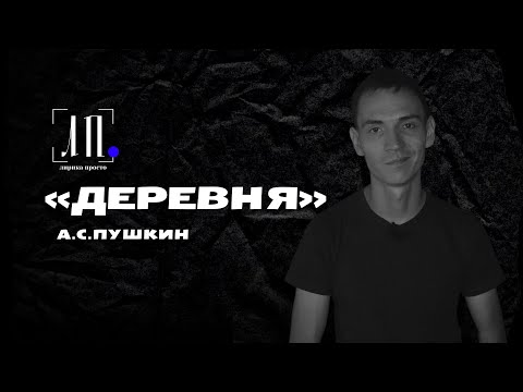 Видео: «ДЕРЕВНЯ» А.С.Пушкин #Пушкин #ЛитератураПросто