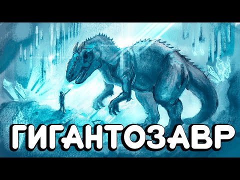 Видео: Гигантозавр из ледяной пещеры (2025)