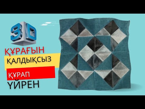 Видео: Құрақ көрпе. Курак корпе. 3Д пэчворк. Курак тигип уйрену.