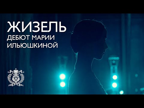 Видео: Дебют Марии Ильюшкиной в заглавной партии в балете «Жизель»