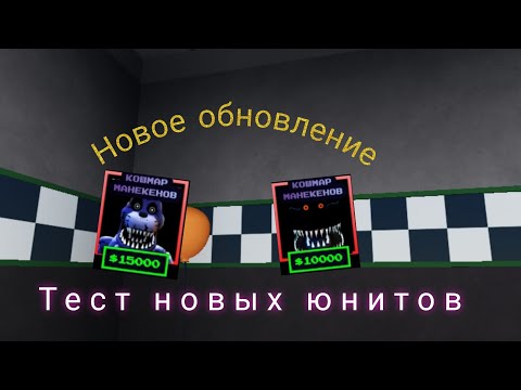 Видео: новое обновление и тест комара и кошмарного Бонни во фнаф ТД five Nights TD