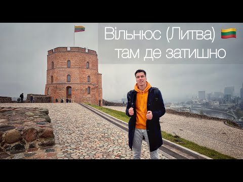 Видео: Вільнюс (Литва) — там де затишно