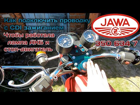 Видео: Как подключить проводку ява 634 cdi в штатном режиме