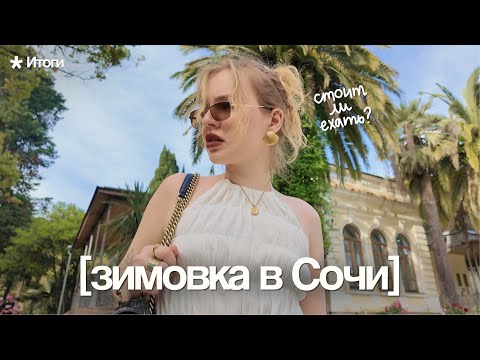 Видео: Провела зимовку в Сочи и вот что я поняла | Цены на жилье, погода, стоит ли ехать 🏔️