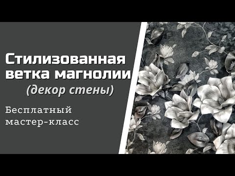 Видео: Стилизованная ветка магнолии/Декор стены/Бесплатный мастер-класс/DIY Magnolia branch