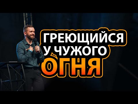 Видео: Греющийся у чуждого огня - Влад Савчук