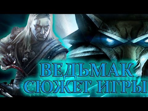 Видео: Что происходит в The Witcher (Сюжет игры)