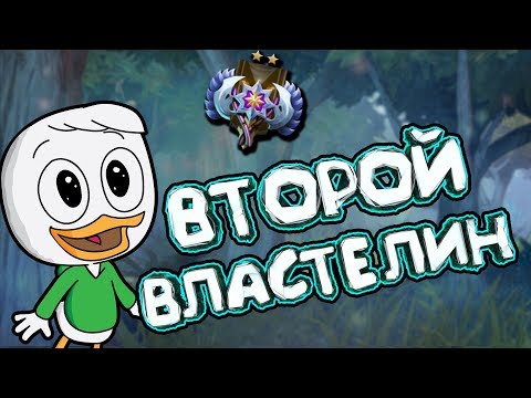 Видео: DOTA 2 - ВТОРОЙ ВЛАСТЕЛИН!