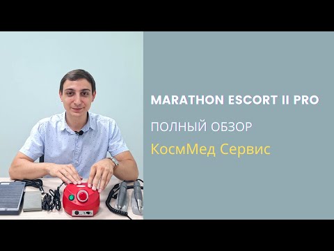 Видео: Полный обзор аппарата для маникюра Marathon Escort II Pro