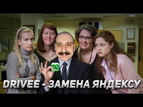 Видео: DRIVEE-ЗАМЕНА ЯНДЕКСУ|ЧТО ЗА ПРИЛОЖЕНИЕ И С ЧЕМ ЕГО ЕДЯТ