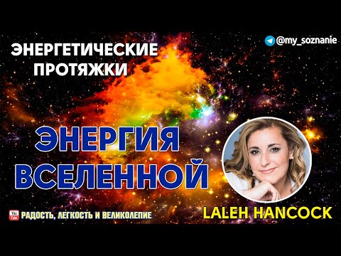 Видео: Энергетические протяжки со Вселенной и Лалей.