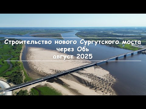 Видео: Новый Сургутский мост (август 2025)