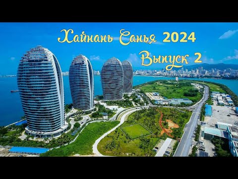 Видео: Хайнань Санья 2024 Бухта Дадунхай