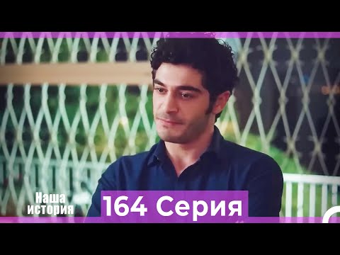 Видео: Наша история 164 Серия (Русский Дубляж)