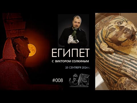Видео: Древний Египет с Виктором Солкиным. Выпуск #008 от 25 сентября 2024 г.