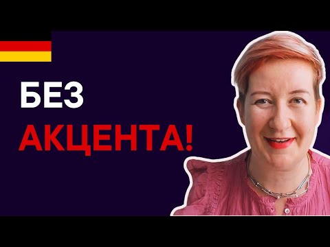 Видео: Урок 16 (последний) Немецкое произношение без русского акцента 