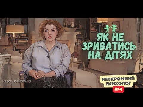 Видео: Як не зриватись на дітях? І Нескромний психолог #4 | Наталія Холоденко