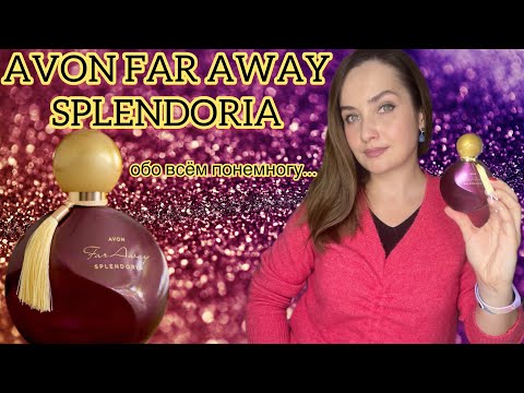 Видео: 🔥НОВИНКА AVON FAR AWAY SPLENDORIA. Обзор аромата.Белый уд,слива,гардения,бурбонская ваниль.Бюджетно