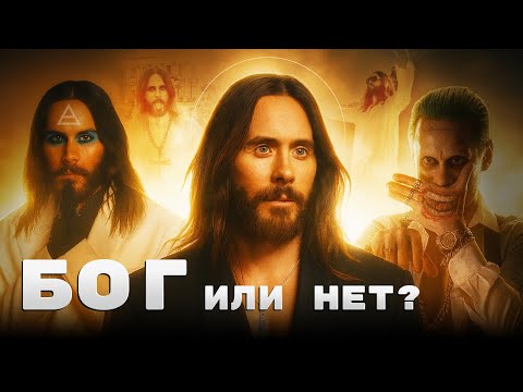 Видео: ДЖАРЕД ЛЕТО - ИСТОРИЯ УСПЕХА, ОБВИНЕНИЕ В НАСИЛИИ И СЕКТАНСТВО!