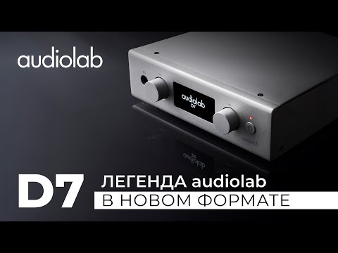 Видео: Новый ЦАП Audiolab D7 — легендарная идея в современной интерпретации