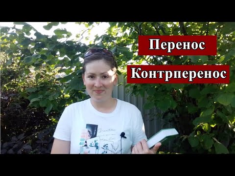 Видео: Перенос и контрперенос с разными типами личности. Н. Мак-Вильямс