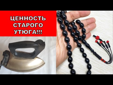 Видео: ЦЕННОСТЬ СТАРОГО УТЮГА!!!  БАКЕЛИТ (КАРБОЛИТ).