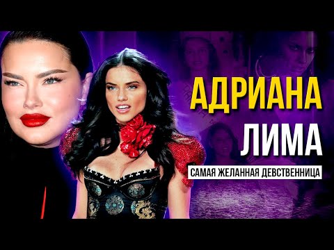 Видео: АДРИАНА ЛИМА - ВЕЛИЧАЙШИЙ АНГЕЛ VICTORIA'S SECRET