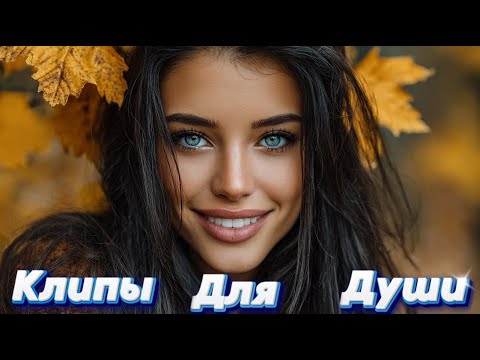 Видео: У МЕНЯ В КАРМАНЕ НЕБО — Сборник песен с характером | Клипы Для Души 2025 #музыка #клипы