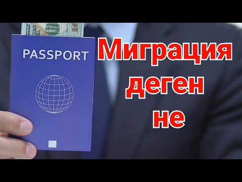 Видео: Миграция деген не