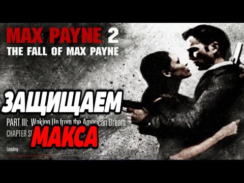 Видео: СТРОЙПЛОЩАДКА! Прохождение Max Payne 2: The Fall of Max Payne #4. макс пейн на русском
