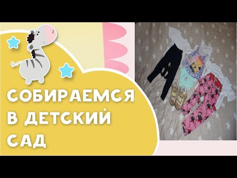 Видео: Как собрать ребенка в детский сад. Список вещей в детский садик