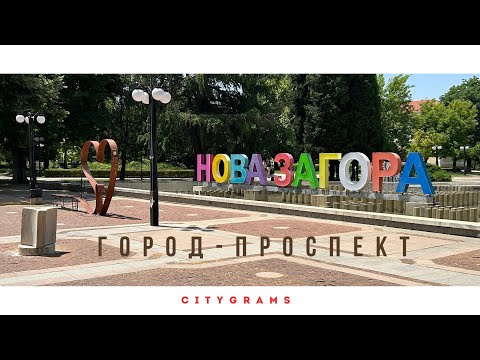 Видео: Nova Zagora/ Город проспект!
