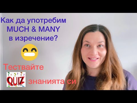 Видео: Как да използваме MUCH, MANY and LOTS OF в изречение? Английска граматика