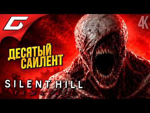 Видео: САЙЛЕНТ ХИЛЛ в ШОТЛАНДИИ ➤ Silent Hill: Townfall ◉ Прохождение 1