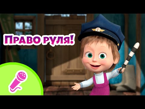 Видео: TaDaBoom песенки для детей 🚧🚙 Право руля! 🚙🚧 Караоке 👱‍♀️🐻 Маша и Медведь