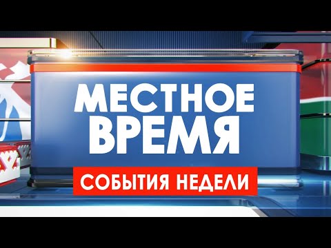 Видео: Местное время. События недели 05.09.25