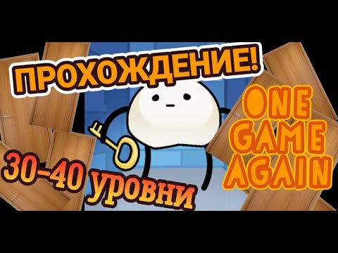 Видео: Прохождение One Game Again.30-40 уровни Женя Games. Продолжение